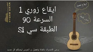 ايقاع زوري مميز السرعة        الطبقة سي                دندنها