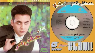 Moustafa Amar Fein Habibi مصطفى قمر فين حبيبي 