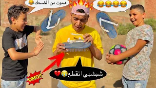 لما اخوك الصغير يجيب شبشب جديد ويتقطع منو 