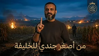 عبدالله الشريف   من اصغر جندي للخليفة كاملة   انشودة جديدة         دندنها