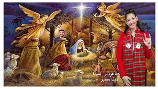 ترنيمة نور عتمة ليلنا ميلاده ترانيم راس السنة وعيد الميلاد خدمة مينا سمير لغة الحب 