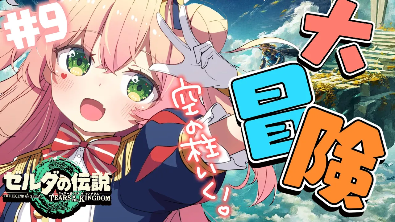 【 ゼルダ ティアキン 】シド君と空のデート【 桃鈴ねね / ホロライブ 】#9