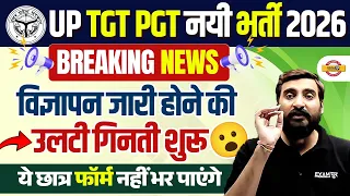 UP TGT PGT नयी भर्ती 2026 | BREAKING NEWS | विज्ञापन जारी होने की → उलटी गिनती शुरू | BY VIVEK SIR