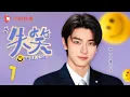 Download Lagu 失笑 01 | Smile Code 01 林一沈月甜恋！脱口秀刺客遇搞笑女（林一、沈月 领衔主演）