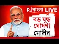 Download Lagu Narendra Modi | বড় যুদ্ধ ঘোষণা মোদীর। তোলপাড় করা খবর, জানুন বিস্তারিত