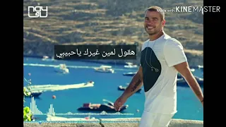          عمرو دياب  وحياتي خليكي  دندنها