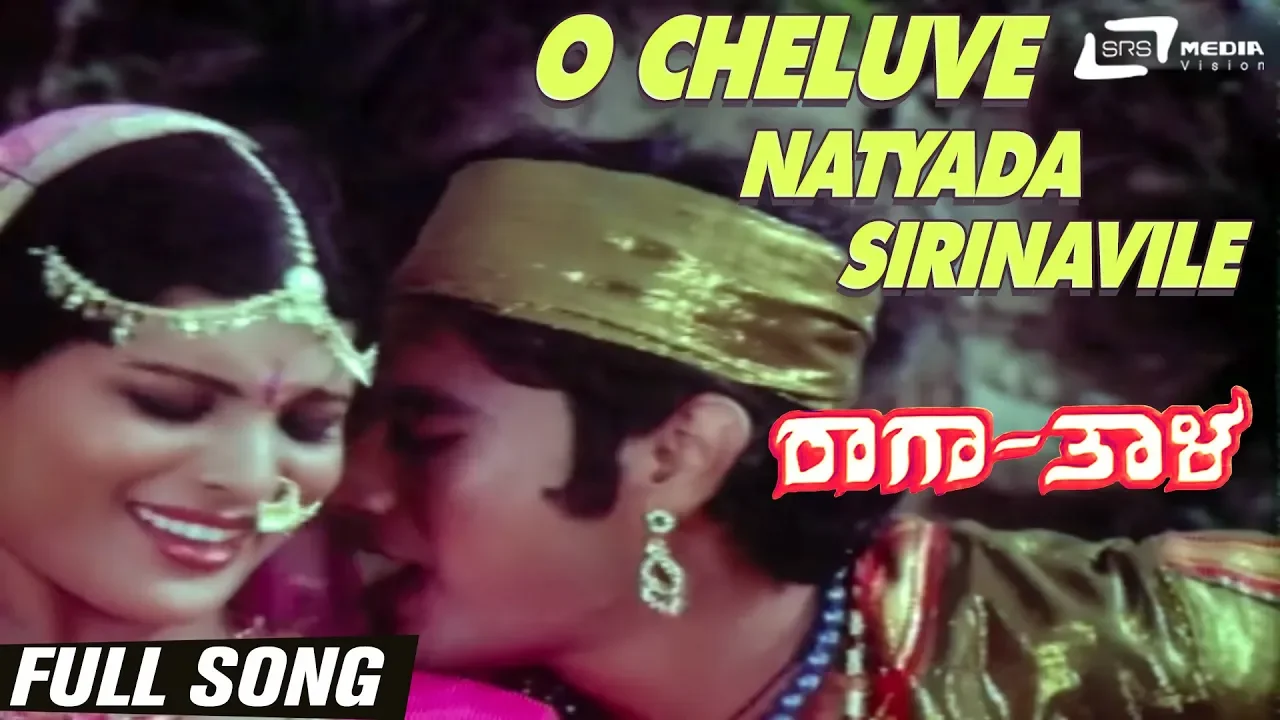 O Cheluve Natyada Sirinavile | Raga Thala | Jayamala | Prithviraj Sagar | Kannada Video Song