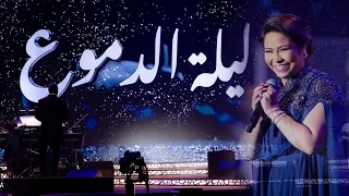 شيرين عبدالوهاب حفلة ليلة الدموع     اغانيمنزمنتاني  اكسبلور  لايك  رمضان  ترند دندنها