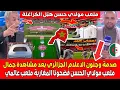 Download Lagu صدمة وجنـون الاعلام الجزائري بعد مشاهدة جمـال ملعب مولاي الحسن بالرباط فضحونـا المغاربة ملعب عالمـي MP3