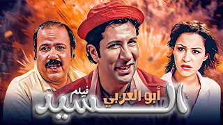 فيلم السيد أبو العربي كامل بجودة عالية بطولة هاني رمزي منة شلبي HD  فيلم السيد أبو العربي كامل بجودة عالية بطولة هاني رمزي منة شلبي HD