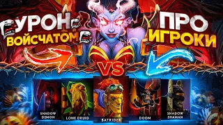 Queen Of Pain с РЕЖИМОМ БОГА против КОМАНДЫ ПРО ИГРОКОВ! КВОПА НАНОСИТ УРОН ВОЙСЧАТОМ! 😱