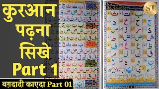 Download Learn to Read the Quran Part 01 | क़ुरआन पढ़ना सीखे | Alif-Be-Te-Se-Jim | Baghdadi Qaida Part 01 MP3