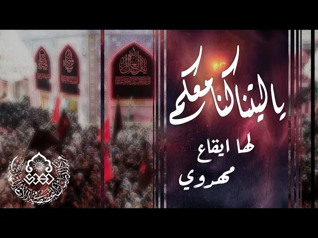 ⁣يا ليتنا كنا معكم لها ايقاع مهدي - السيد حسين الحكيم