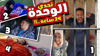 تحدي ٢٤ ساعه حبس انفرادي فريق داخل القفص وفريق اتشلوح في السقعة عملنا اكبر جايزه تتخيلوها  تحدي ٢٤ ساعه حبس انفرادي فريق داخل القفص وفريق اتشلوح في السقعة عملنا اكبر جايزه تتخيلوها