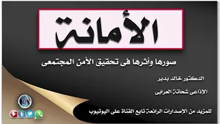 خطبة الأمانة  صورها وأثرها فى تحقيق الأمن المجتمعى بقلم د خالد بدير تقديم أ شحانة العرابى دندنها