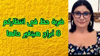 توقعات كارمن شماس ضربة حظ في انتظاركم أبراج هيتغير حالها فى اواخر      الحظ هيديهم والنحس هيبعد عنهم دندنها