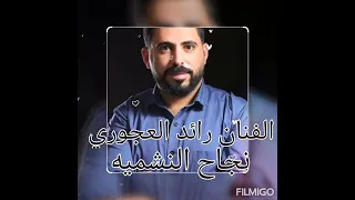 رائد العجوري    نجاح النشميه      اغنيه  نجاح    توجيهي اغاني نجاح دندنها