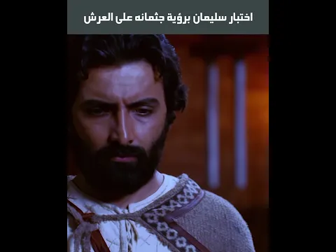 اختبار سليمان برؤية جثمانه على العرش