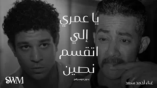 أغنية يا عمري إللي اتقسم نصين بدون موسيقى غناء أحمد سعد مسلسل جعفر العمدة رمضان٢٠٢٣ 