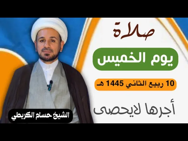 صلاة (( يوم الخميس )) يوم 10 ربيع الثآني 1445  هـ /  لايفوتكم أجرها العظيم