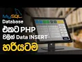 Data Insert to MySQL Database using PHP Sinhala Tutorial Web Advisor