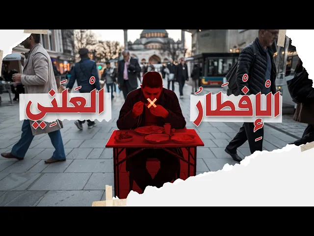 ⁣الإفطار العلني !!!