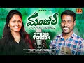 Download Lagu MANJULA NEE MIDHA NAKU MANASAYANE NEW FOLK SONG 2025 STUDIO VERSION #BODDUDILIP #SRINIDHI