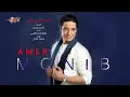 Amer Mounib - Gait Ala Bali | عامر منيب - جيت على بالي