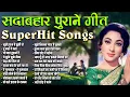 Download Lagu सदाबहार पुराने फ़िल्मी गीत | Purane Hindi Gaane | Old is Gold | मुझे इश्क है तुझी से | तू कहाँ ये बता