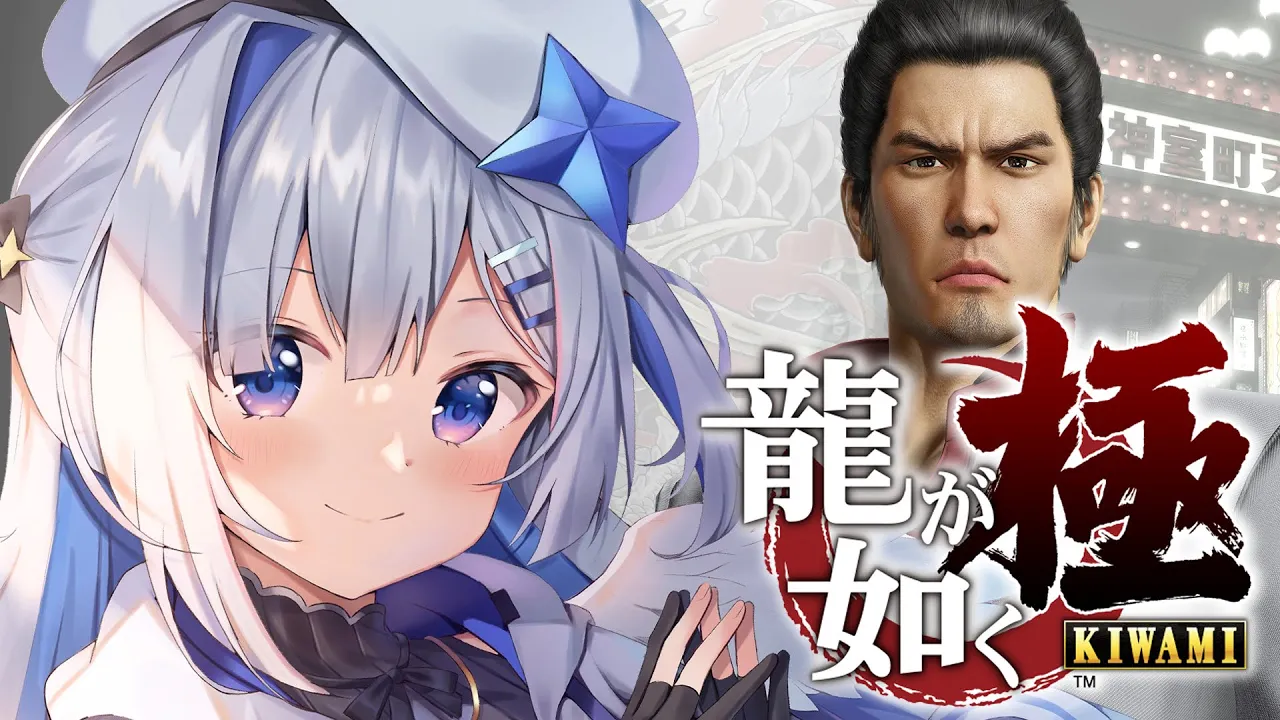 【龍が如く極】#01 初見！！桐生一馬に会いに行くぞ！！！/YAKUZA KIWAMI　※ネタバレあり【天音かなた/ホロライブ】