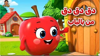 دق دق دق من بالباب         أغنية الفواكه للأطفال   أغاني أطفال عربية بالفصحى دندنها