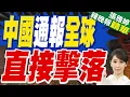 Download Lagu 任何侵犯領空的外國飛機 直接擊落！中國國防部通報全球｜中國通報全球 直接擊落｜介文汲.栗正傑.李永萍深度剖析?【張雅婷辣晚報】精華版  @中天新聞CtiNews