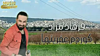 أجمل أغاني كوردم عفرينما الفنان فرهاد مراد 