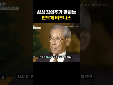 이병철이 말한 삼성 반도체 비즈니스 | 대한민국을 만든 사람들