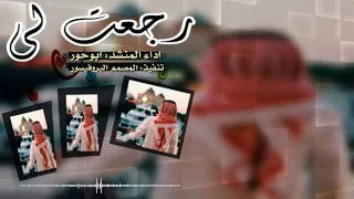 شيلة رجعت لي بعد طول غياب اداء ابوحور حصري Mp3 