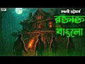 Download Lagu রক্তাক্ত বাংলো । সেই রাতের ৫টা লাশ - গ্রাম বাংলার রক্তাক্ত কাহিনী | Bengali Horror Audio Story #cdg