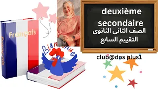 شرح و حل التقييم السابع لغة فرنسية تانية ثانوي ترم أول 2026 منهج Club Dos لجميع المدارس 