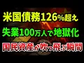 Download Lagu 【海外の反応】米国雇用市場が崩壊！失業者100万人の地獄とFRBの絶望利下げ！多極世界の到来！BRICS台頭でアメリカ帝国が崩壊へ【ゆっくり解説】