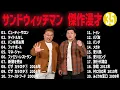 Download Lagu サンドウィッチマン  傑作漫才+コント#35【睡眠用・作業用・ドライブ・高音質BGM聞き流し】（概要欄タイムスタンプ有り）