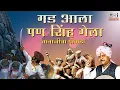 Download Lagu Gadh Aala Pan Singh Gela -Powada | Babasaheb Deshmukh Powada | Tanaji Malusare Powada | Shivjayanti