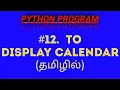 Python Program to Display Calendar in Tamil