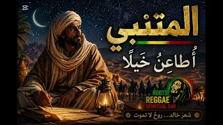 أ طاع ن  خ يلا  من أروع قصائد المتنبي                                                     دندنها