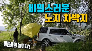 새소리 가득한 비밀스러운 노지 차박지, 어른들의 놀이터 오프로드 성지 험비장 차박 캠핑. offroad camping 썸네일