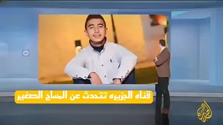 شاهد قبل الحذف قناه الجزيره تتحدث عن المساح الصغير Al Jazeera Channel 