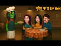 Lagu Chudail Ka 5 Star Hotel | Horror Stories | Hindi Kahaniya | Horror Comedy | Chudail Ki Kahaniya