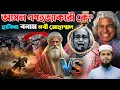 Lagu নবী মোহাম্মদ ও শেখ হাসিনা: কার অপরাধ বেশি ভারী? || Mufti Imran Bashir || Sheikh Farid || Asad Noor