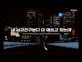 💚 느좋 그루브팝｜Sylo - FOMO 💙 [가사/해석/lyrics]