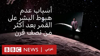 ما أسباب عدم هبوط البشر على القمر بعد أكثر من نصف قرن 