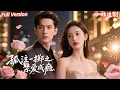 Download Lagu 全集🔥王城x程凡💕老公被小三搶走，她隱姓埋名華麗歸來！霸總卻誤以為她是幕後黑手，還步步緊逼、強勢糾纏，沒想到越查越上頭，最後竟親手送她登上王位！這對歡喜冤家從誤會到相愛，看她如何逆襲打臉……#复仇