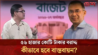 চলতি অর্থবছরে ৫৬ হাজার কোটি টাকার বরাদ্দ, বাস্তবায়নে থাকছে যে পরিকল্পনা